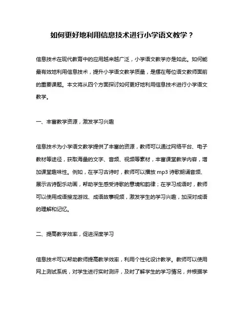 如何更好地利用信息技术进行小学语文教学？