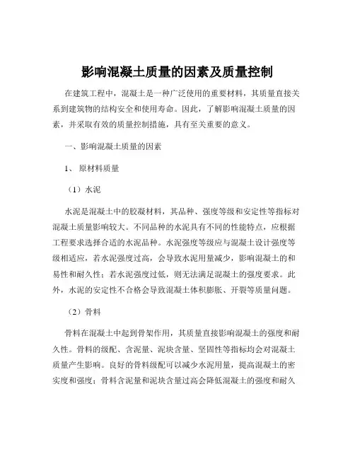 影响混凝土质量的因素及质量控制