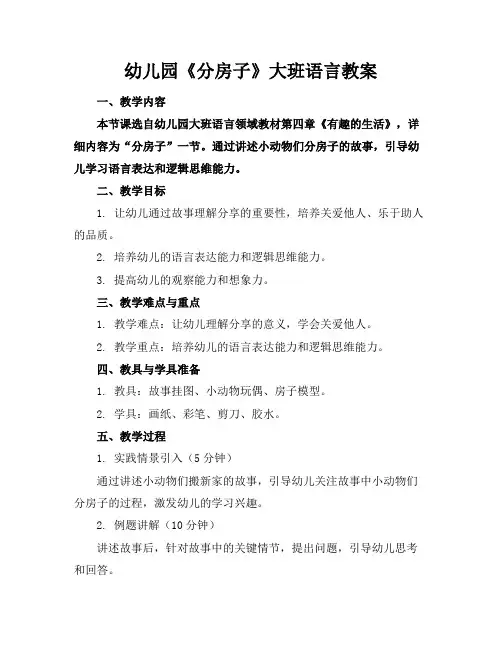 幼儿园《分房子》大班语言教案