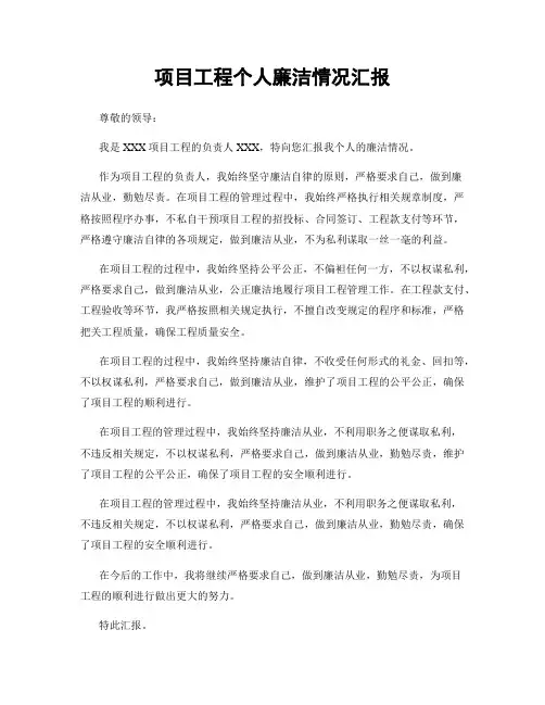 项目工程个人廉洁情况汇报