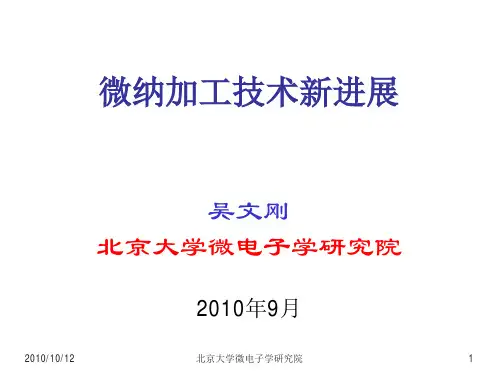 微纳加工技术新进展