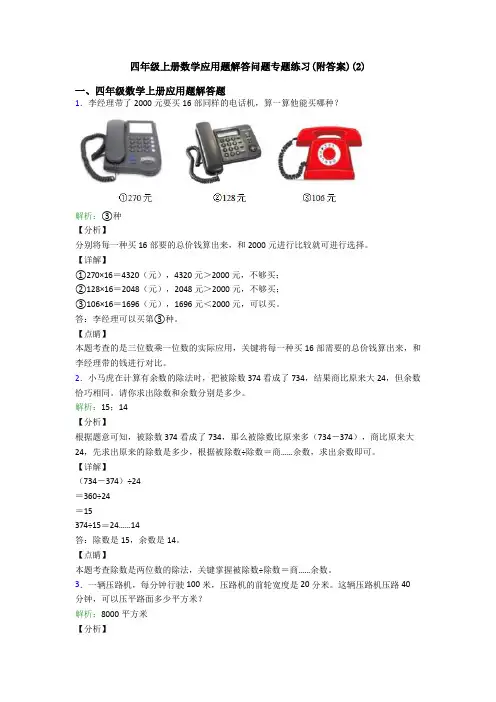 四年级上册数学应用题解答问题专题练习(附答案)(2)