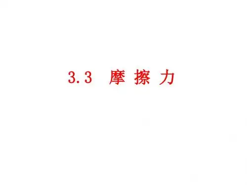 物理：3.3《摩擦力》课件(新人教版必修1)(1)