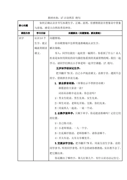 人教版二年级下册17古诗两首绝句教学设计