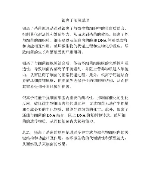 银离子杀菌原理