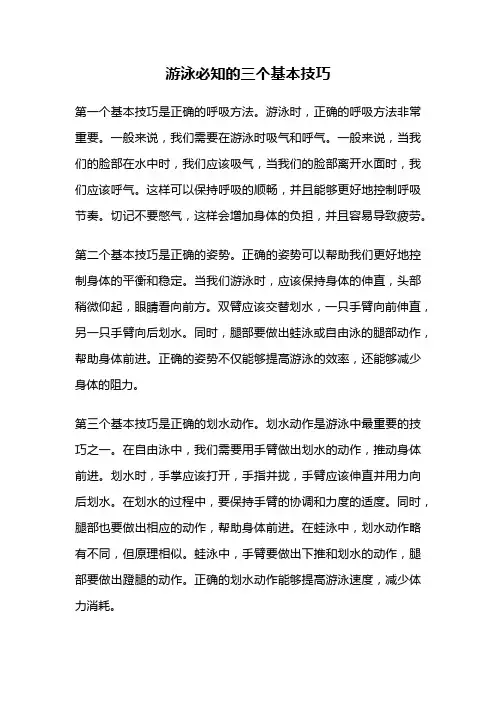 游泳必知的三个基本技巧