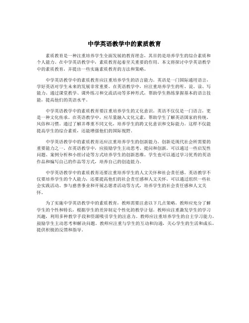 中学英语教学中的素质教育