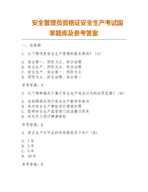 安全管理员资格证安全生产考试国家题库及参考答案