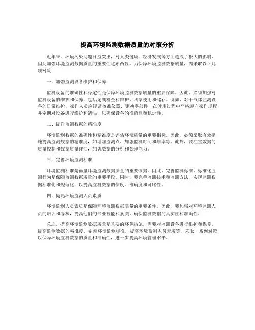 提高环境监测数据质量的对策分析