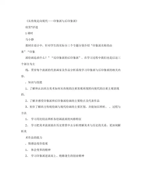 从传统走向现代印象派与后印象派教学设计
