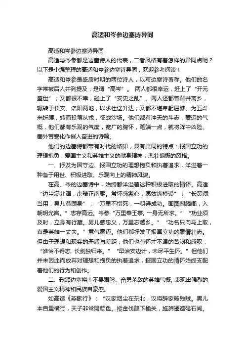 高适和岑参边塞诗异同