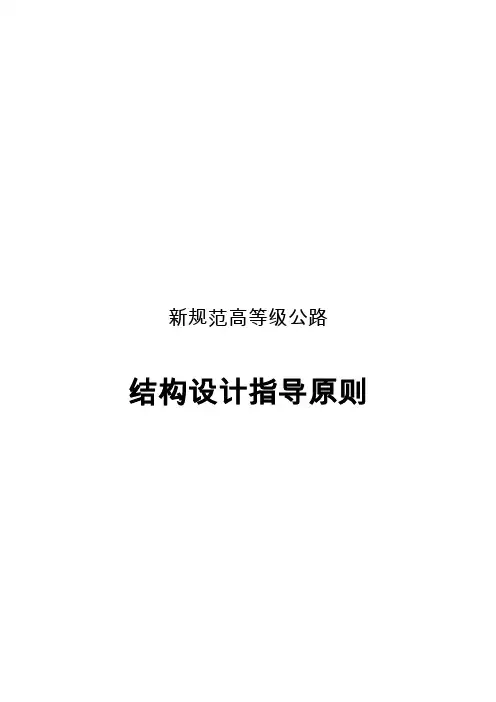 新规范公路桥梁设计原则