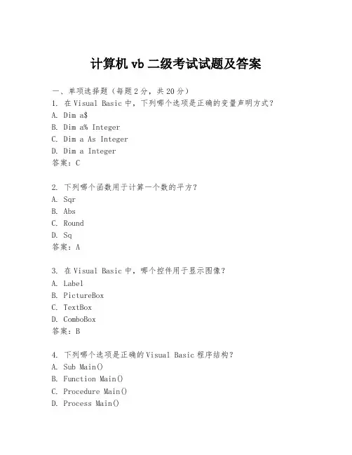 计算机vb二级考试试题及答案
