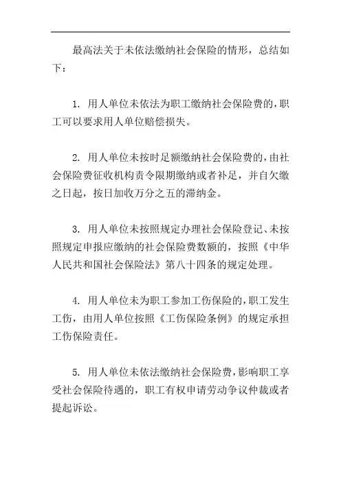 最高法关于未依法缴纳社会保险的情形