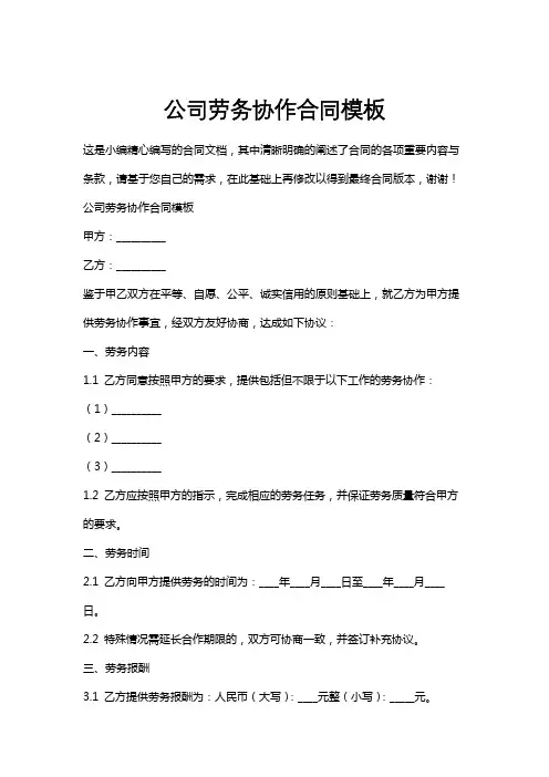 公司劳务协作合同模板