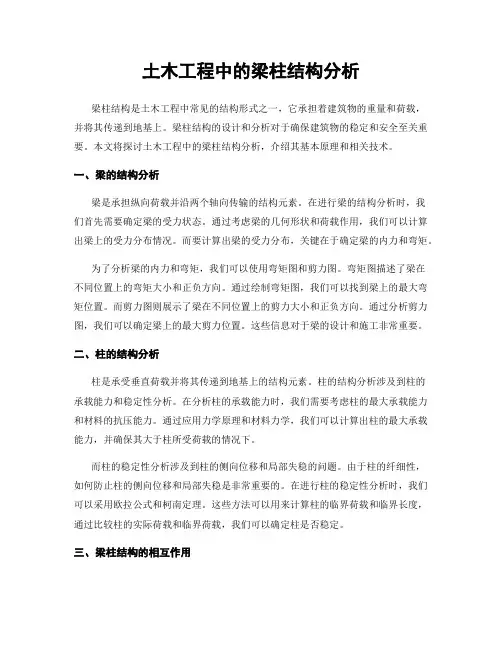 土木工程中的梁柱结构分析
