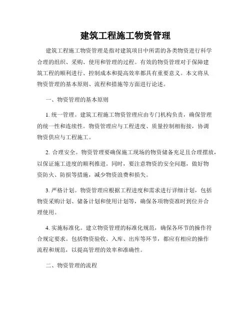 建筑工程施工物资管理