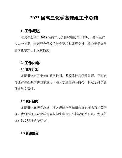 2023届高三化学备课组工作总结