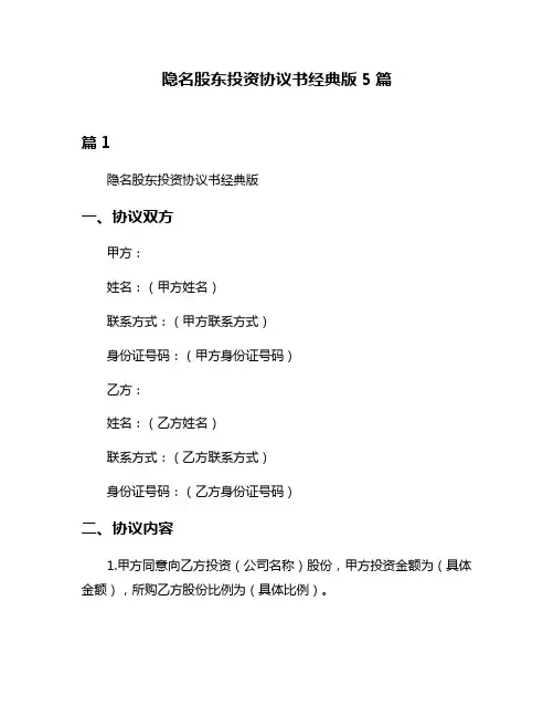 隐名股东投资协议书经典版5篇