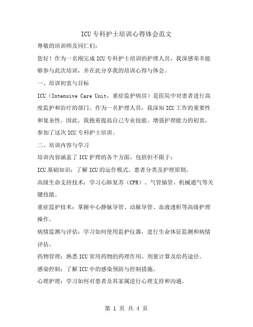 icu专科护士培训心得体会范文
