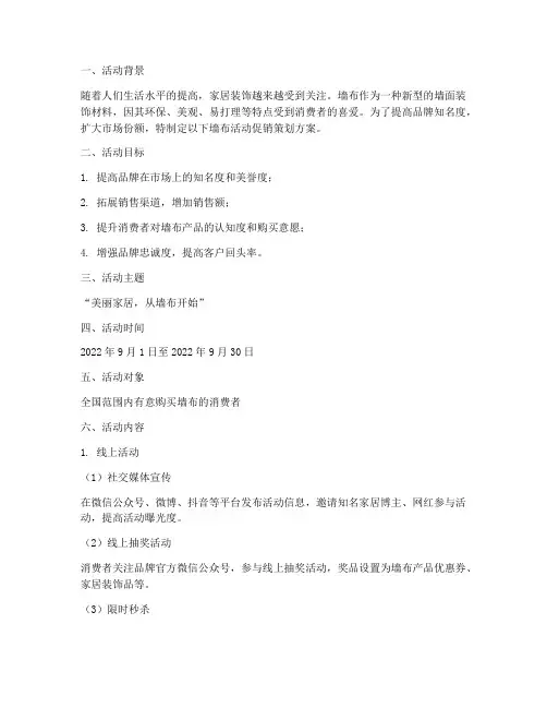墙布活动促销策划方案