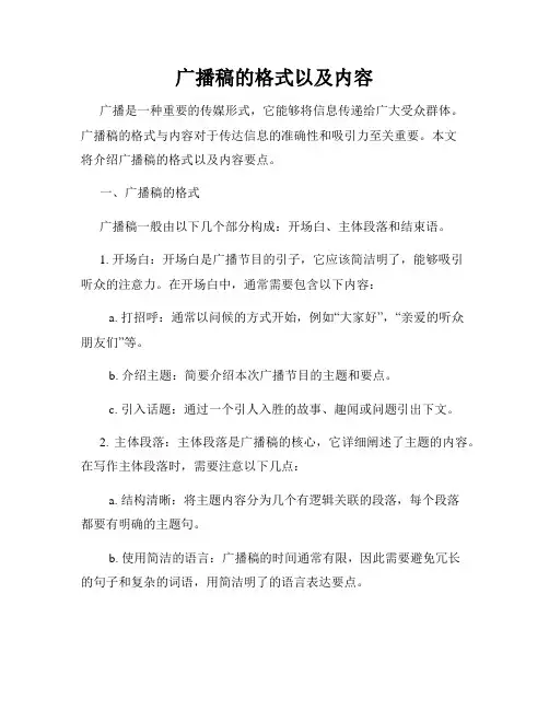 广播稿的格式以及内容