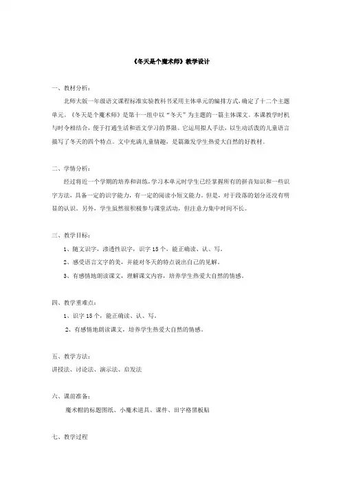 北师大版小学语文一年级上册《第十一单元 冬天 1 冬天是个魔术师》优质课教学设计_2