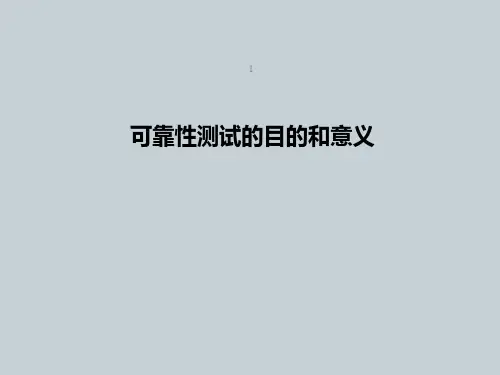 可靠性测试的目的和意义ppt课件