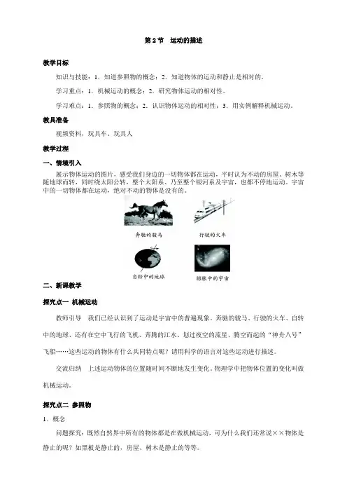 人教版八年级上册物理  1.第一章  机械运动第2节  运动的描述 (精品)