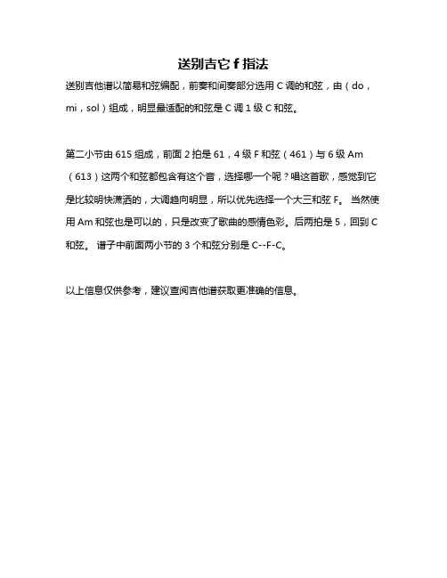 送别吉它f指法