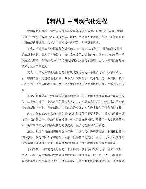 【精品】中国现代化进程