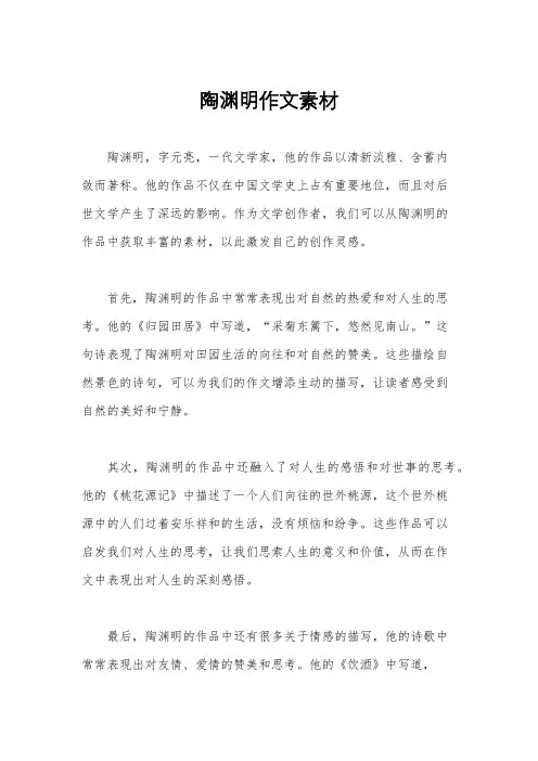 陶渊明作文素材