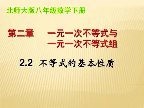 不等式的基本性质PPT课件(北师大版)