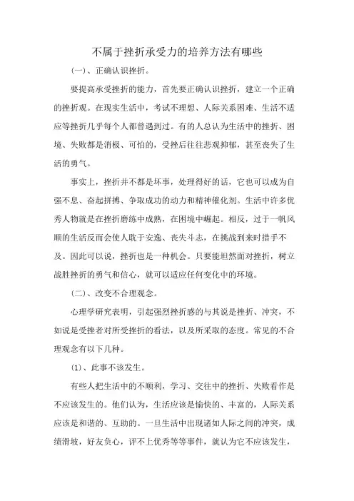 不属于挫折承受力的培养方法有哪些