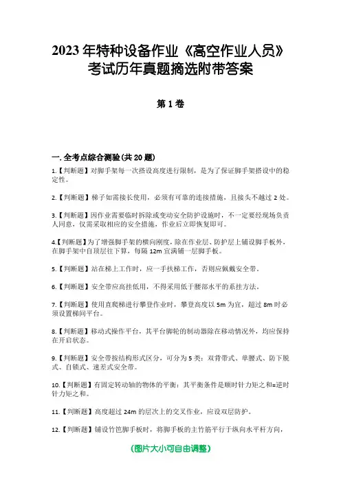 2023年特种设备作业《高空作业人员》考试历年真题摘选附带答案