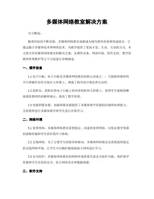 多媒体网络教室解决方案
