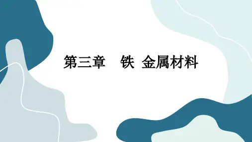 人教版高中化学必修一第三章第一节铁及其化合物