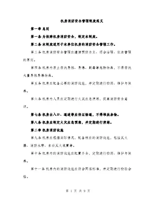 机房消防安全管理制度范文（3篇）