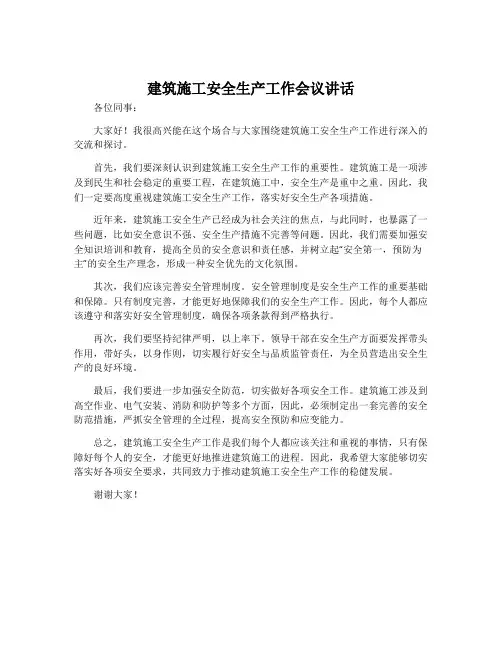 建筑施工安全生产工作会议讲话