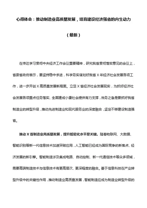 心得体会：推动制造业高质量发展,培育建设经济强省的内生动力(最新)