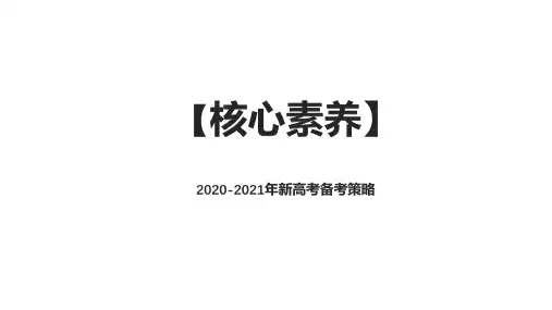 2020-2021年新高考地理备考策略：浙江省2019年地理《考试说明》变化与高二复习备考