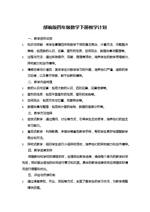 部编版四年级数学下册教学计划