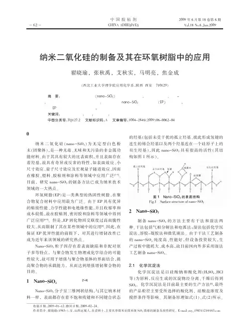 纳米二氧化硅的制备及其在环氧树脂中的应用