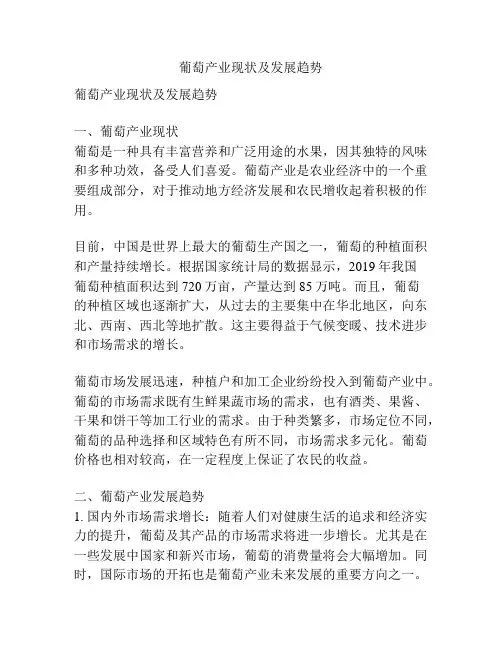 葡萄产业现状及发展趋势