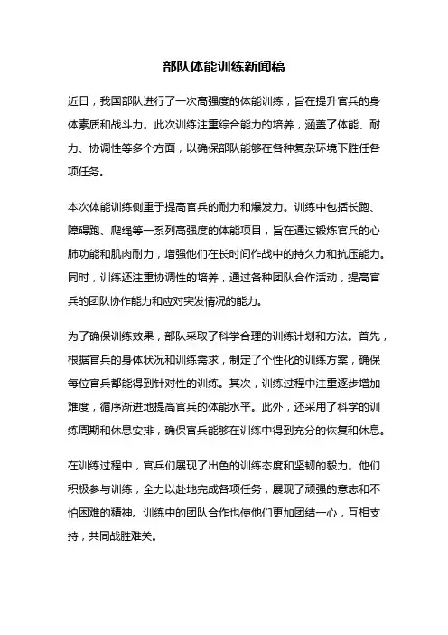 部队体能训练新闻稿