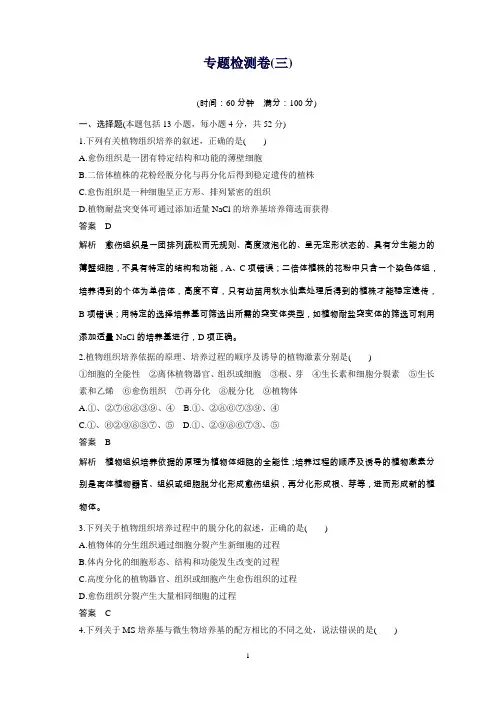 高中生物选修1人教版练习：专题检测卷(三)
