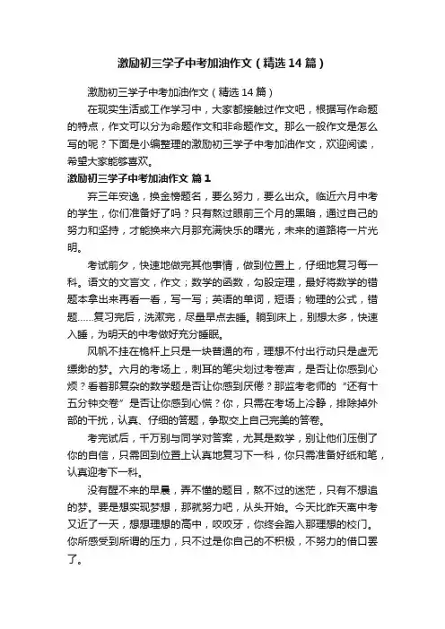 激励初三学子中考加油作文（精选14篇）