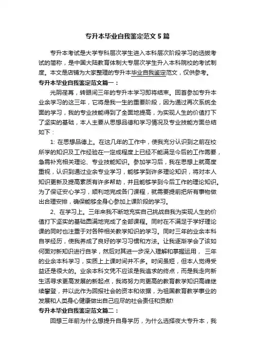 专升本毕业自我鉴定范文5篇