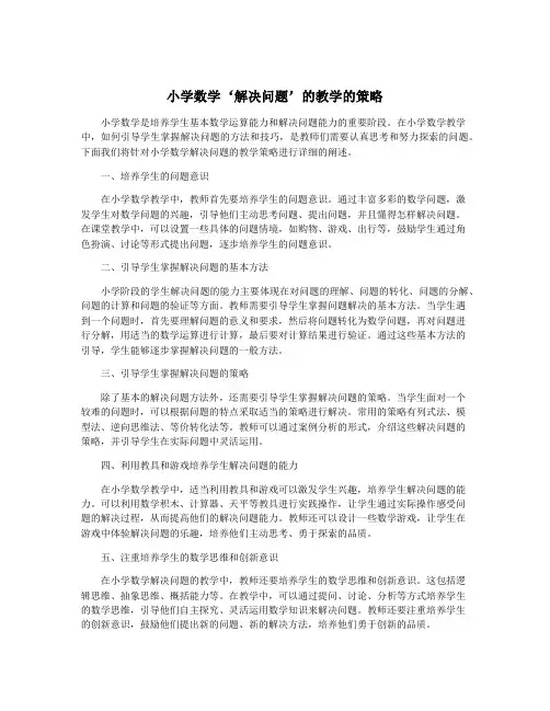 小学数学‘解决问题’的教学的策略