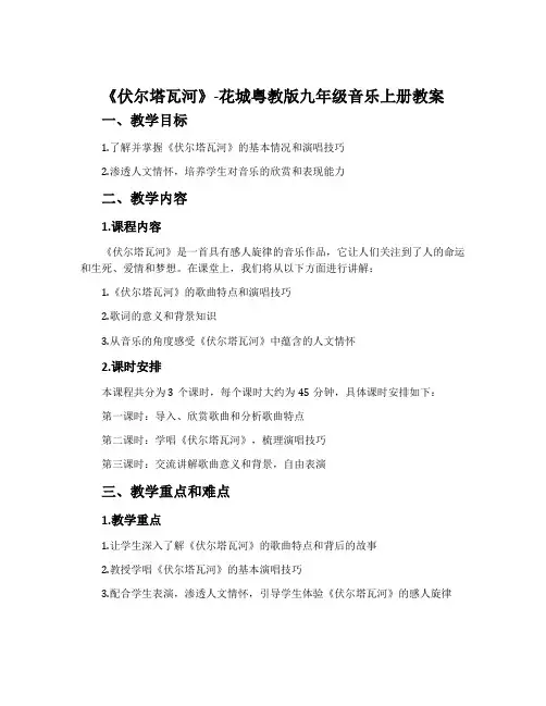 《伏尔塔瓦河》-花城粤教版九年级音乐上册教案